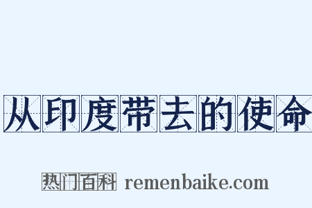 从印度带去的使命是什么意思的图片